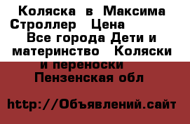 Коляска 2в1 Максима Строллер › Цена ­ 8 000 - Все города Дети и материнство » Коляски и переноски   . Пензенская обл.